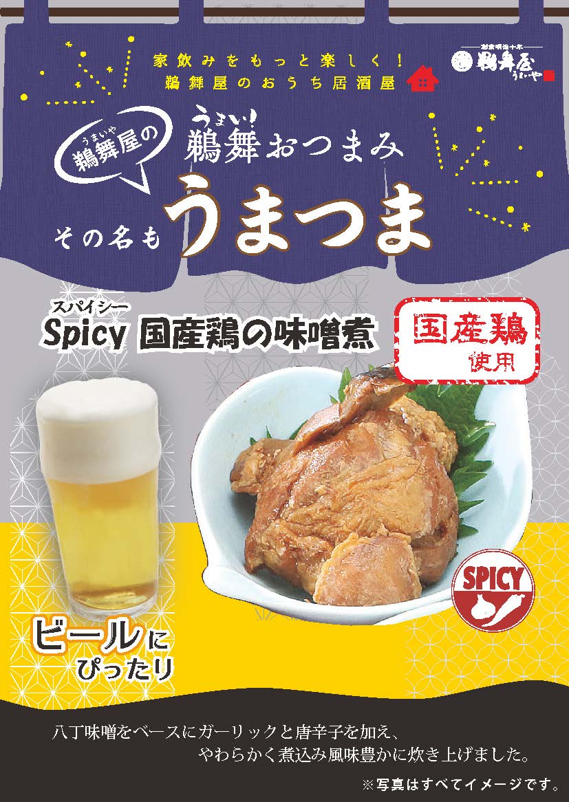 鵜舞屋 うまつま Spicyスパイシー国産鶏の味噌煮 53g Ztk 05